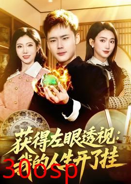获得左眼透视：我的人生开了挂