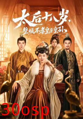 太后十八岁，整顿不孝皇子皇孙