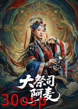 大祭司阿麦