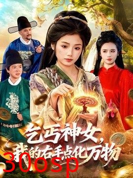 乞丐神女，我的右手点化万物
