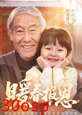 暖春报恩