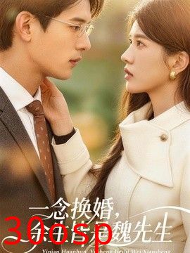 一念换婚，余生皆是魏先生