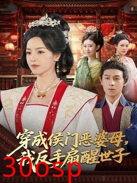 穿成侯门恶母，我反手扇醒世子