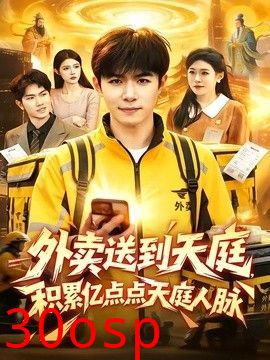 外卖送到天庭，积累亿点点天庭人脉