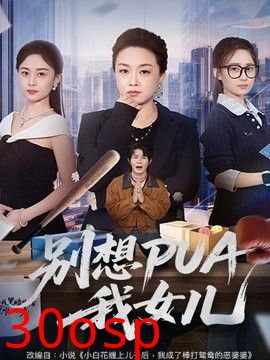 别想PUA我女儿