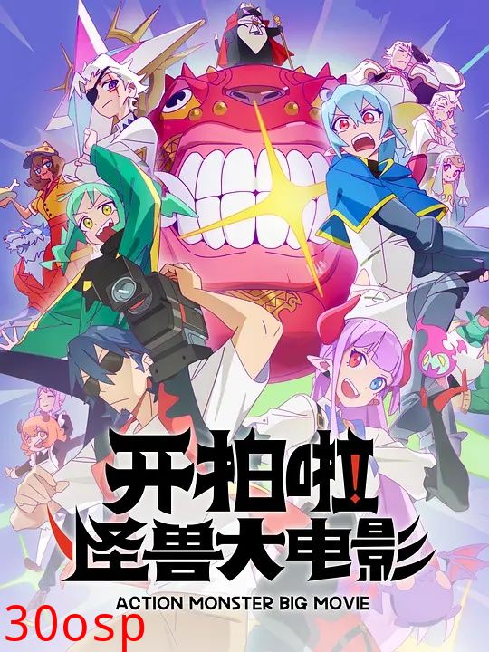 开拍啦！怪兽大电影