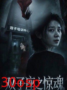 双子座之惊魂