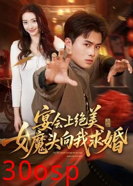 宴会上绝美女魔头向我求婚