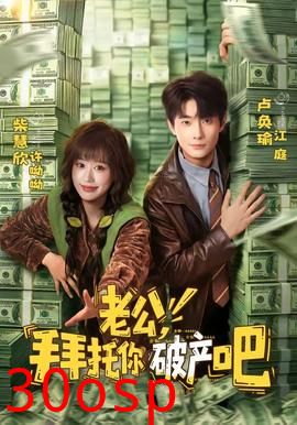 老公，拜托你破产吧