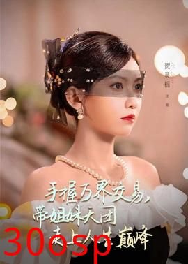 手握万界交易，带姐妹天团走上人生巅峰