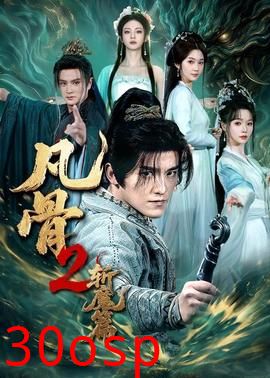 凡骨2：斩魔篇