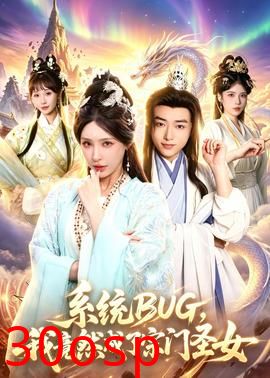 系统BUG，我竟然成了宗门圣女