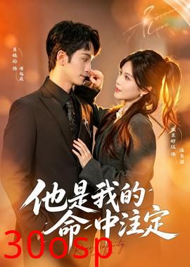 他是我的命中注定