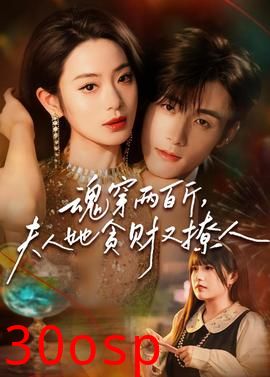 魂穿两百斤，夫人她贪财又撩人
