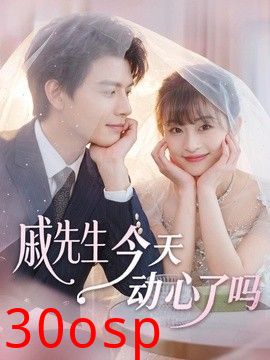 戚先生今天动心了吗