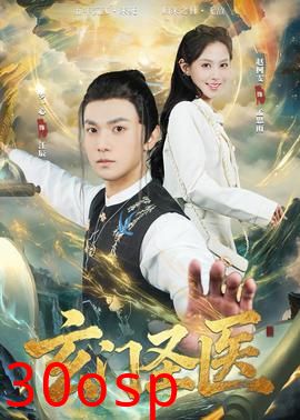 玄门圣医2026