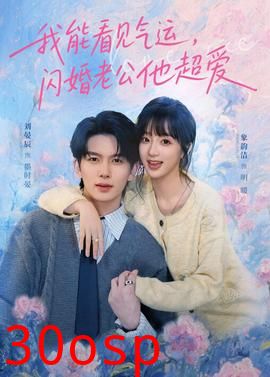 我能看见气运，闪婚老公他超爱