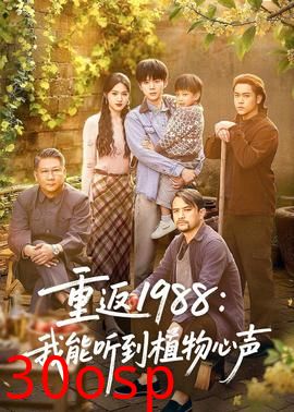 重返1988：我能听到植物心声