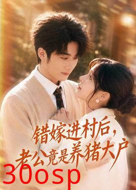 错嫁进村后，老公竟是养猪大户