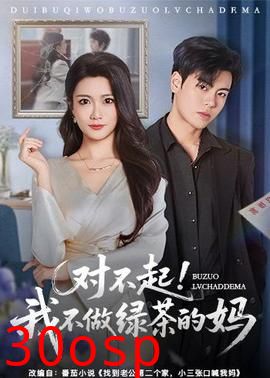 对不起，我不做绿茶的妈
