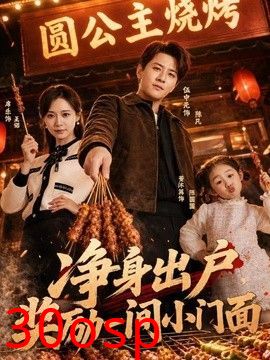 净身出户，奖励一间小门面