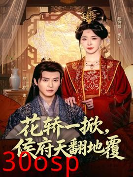 花轿一掀，侯府天翻地覆