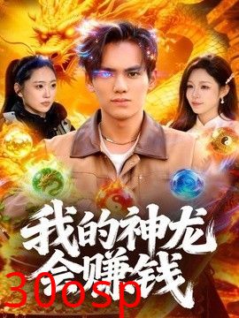 我的神龙会赚钱