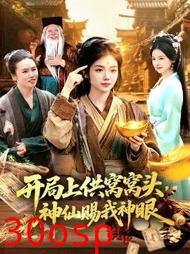 开局上供窝窝头，神仙赐我神眼