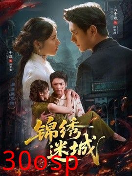 锦绣迷城