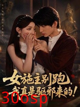 女施主别跑，我真是驱邪来的