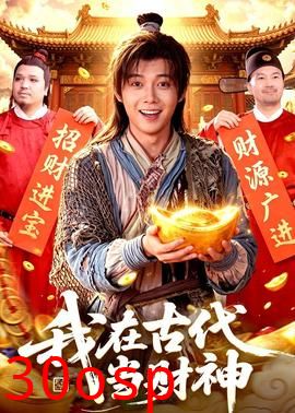 我在古代当财神