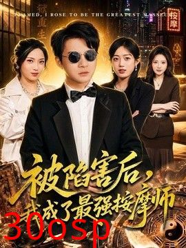 被陷害后，我成了最强按摩师