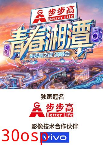 青春湘潭·步步高之夜演唱会