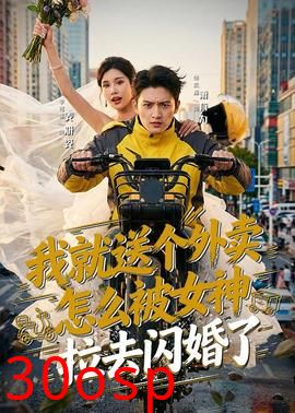 我就送个外卖，怎么被女神拉去闪婚了