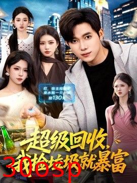 超级回收，我捡垃圾就暴富