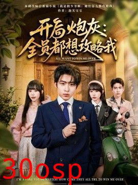 开局炮灰：全员都想攻略我
