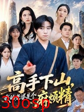 高手下山，我的老婆是个麻烦精