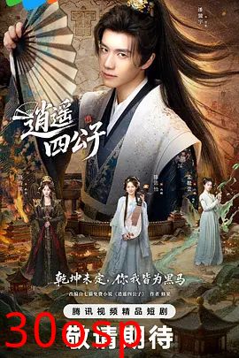 逍遥四公子 (2026)