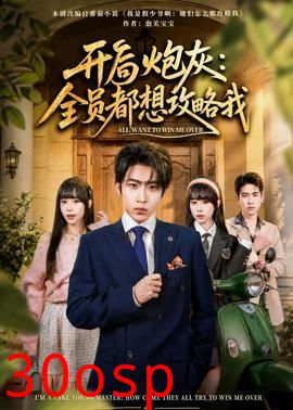 开局炮灰：全员都想攻略我