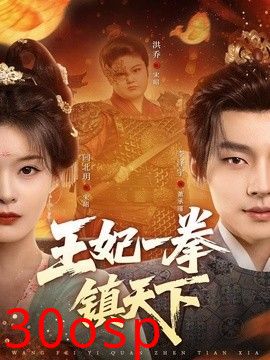 王妃一拳镇天下