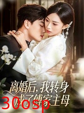 离婚后，我转身成了傅家主母