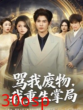 骂我废物，我重生掌局