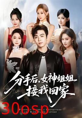 分手后，女神姐姐接我回家