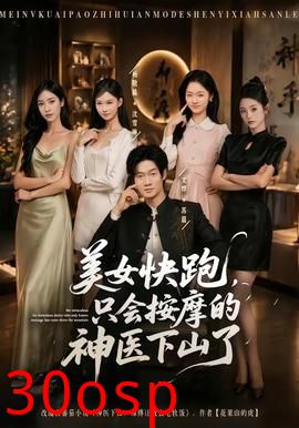 美女快跑，只会按摩的神医下山了