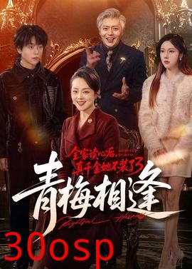 全家读心后，真千金她不装了3：青梅相逢