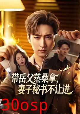 带岳父蒸桑拿，妻子秘书不让进