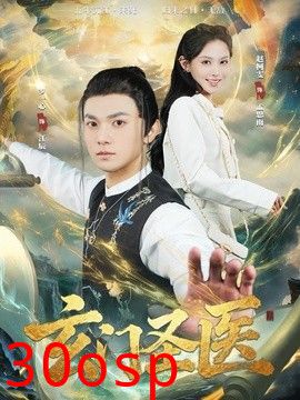 玄门圣医