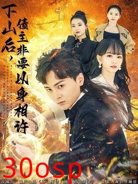 下山后，债主非要以身相许（都市：下山要债，竟要到个老婆）