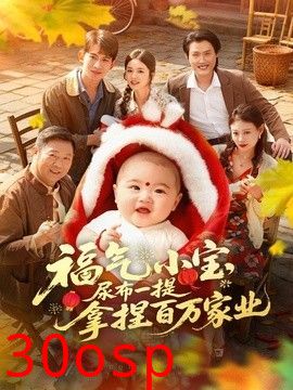 福气小宝，尿布一提拿捏百万家业