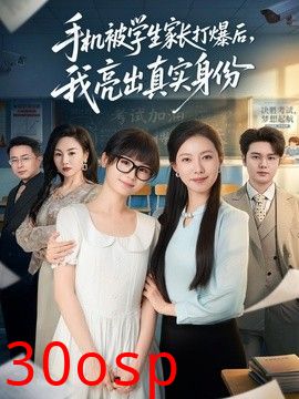 手机被学生家长打爆后，我亮出真实身份